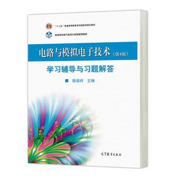 【正版书籍】电路与模拟电子技术辅导与习题解答 殷瑞祥 高等教育出版社