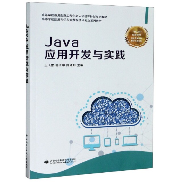 【正版】Java应用开发与实践王飞雪等西安电子科技大学出版社