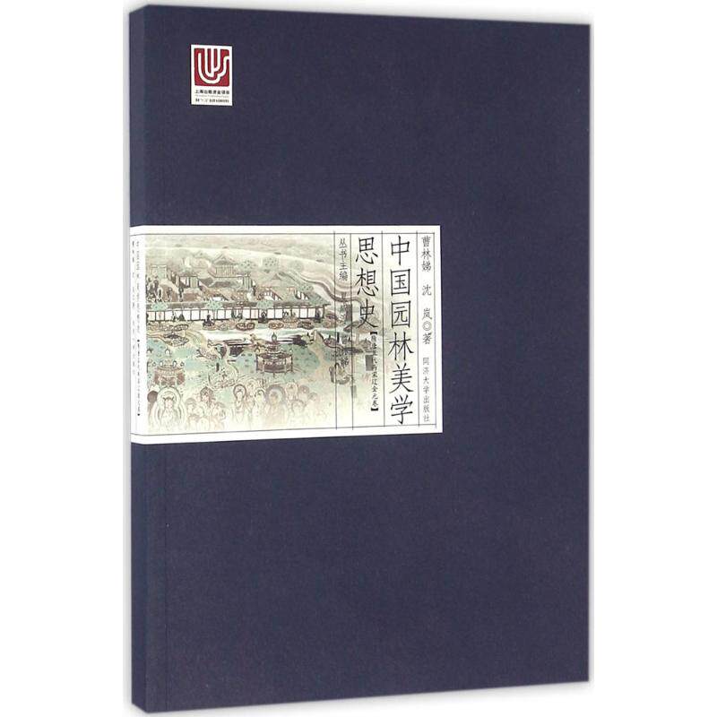 【正版书籍】中国园林美学思想史隋唐五代两宋辽金元卷 曹林娣沈岚著夏咸淳曹林娣 同济大学出版社 9787560861036