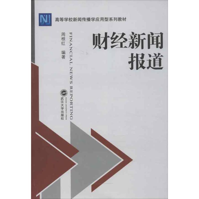 【正版图书】财经新闻报道周根红编武汉大学出版社9787307102750