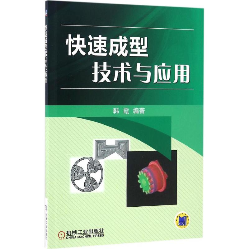 【正版书籍】快速成型技术与应用韩霞著机械工业出版社