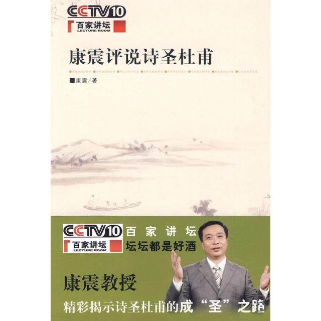 【保正版】康震评说诗圣杜甫康震著中华书局出版社9787101072273