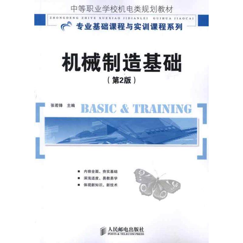 【正版书籍】中等职业学校机电类规划教材专业基础课程与实训课程系列机械制造基础张若锋人民邮电出版社9787115253798