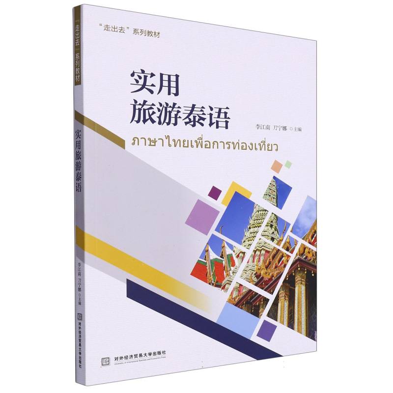 【正版书籍】实用旅游泰语李江南刀宁娜对外经贸大学出版社