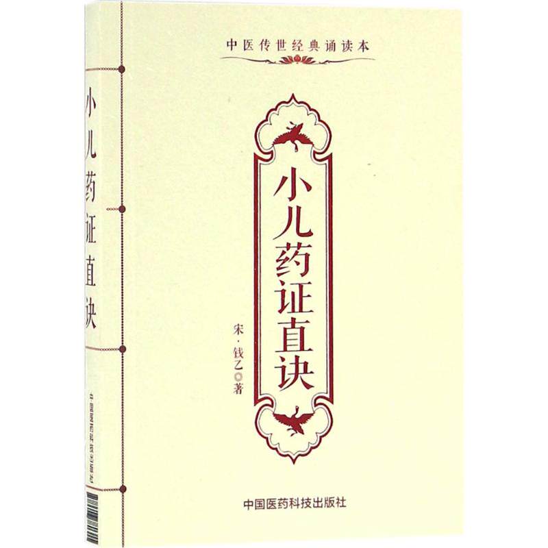 【保正版】小儿药直诀钱乙著中国医药科技出版社9787506780315