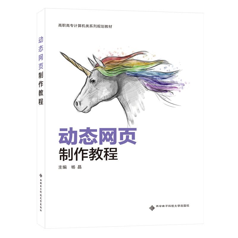 【正版书籍】动态网页制作教程著西安电子科技大学出版社9787560656984