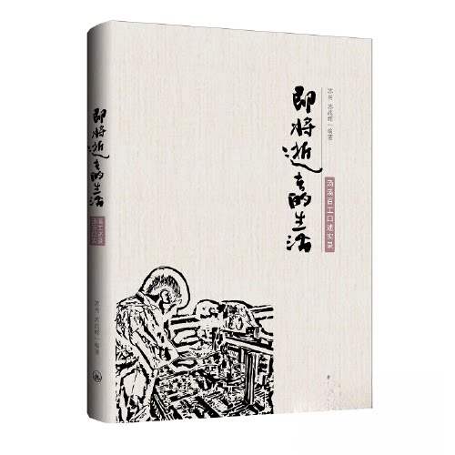 【正版图书】即将逝去的生活汤溪百述实录苏易苏战辉编社会文化书上海三联书店出版社