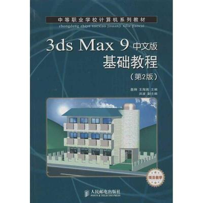 【正版书籍】3dsMax9中文版基础教程詹翔王海英洪波人民邮电出版社9787115303622