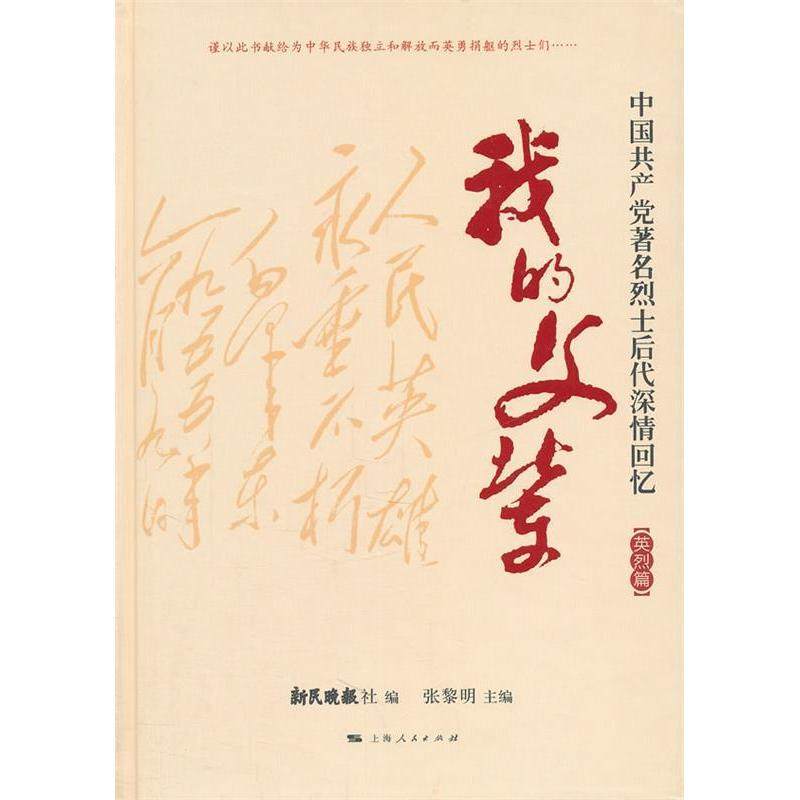 【正版图书】我的父辈新民晚报社张黎明编上海人民出版社9787208100671