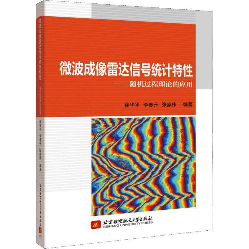 【正版书籍】微波成像雷达信号统计特随机过程理论的应用徐华平李春升张家伟北京航空航天大学出版社9787512428072