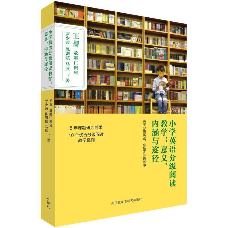 【正版书籍】小学英语分级阅读教学意义内涵与途径 王蔷敖娜仁图雅罗少茜陈则航马欣著 外语教学与研究出版社