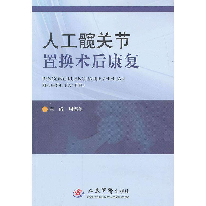 【保正版】人工髋关节置换术后康复周谋望编人民军医出版社9787509162118