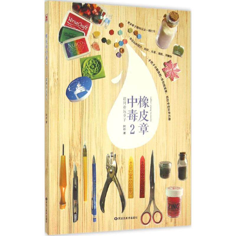 正版图书橡皮章中毒2跟阿朴玩章子阿朴著黑龙江美术出版社9787531865254