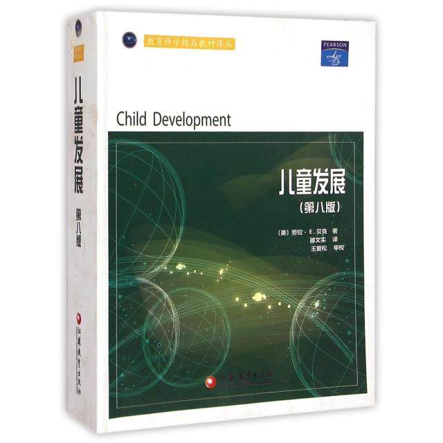 【正版书籍】儿童发展劳拉E贝克著邵文实译江苏教育出版社9787549916023