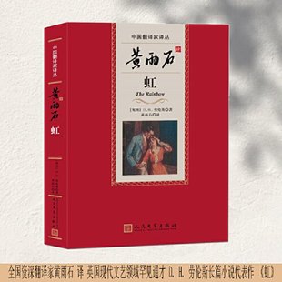 【保正版】黄雨石译虹DH劳伦斯人民文学出版社9787020181643