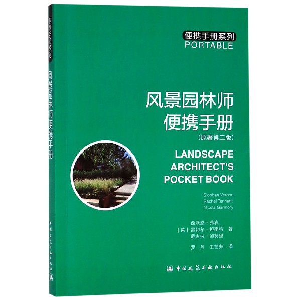 【正版书籍】风景园林师便携手册西沃恩弗农雷切尔坦南特尼古拉加莫里著中国建筑工业出版社9787112229840