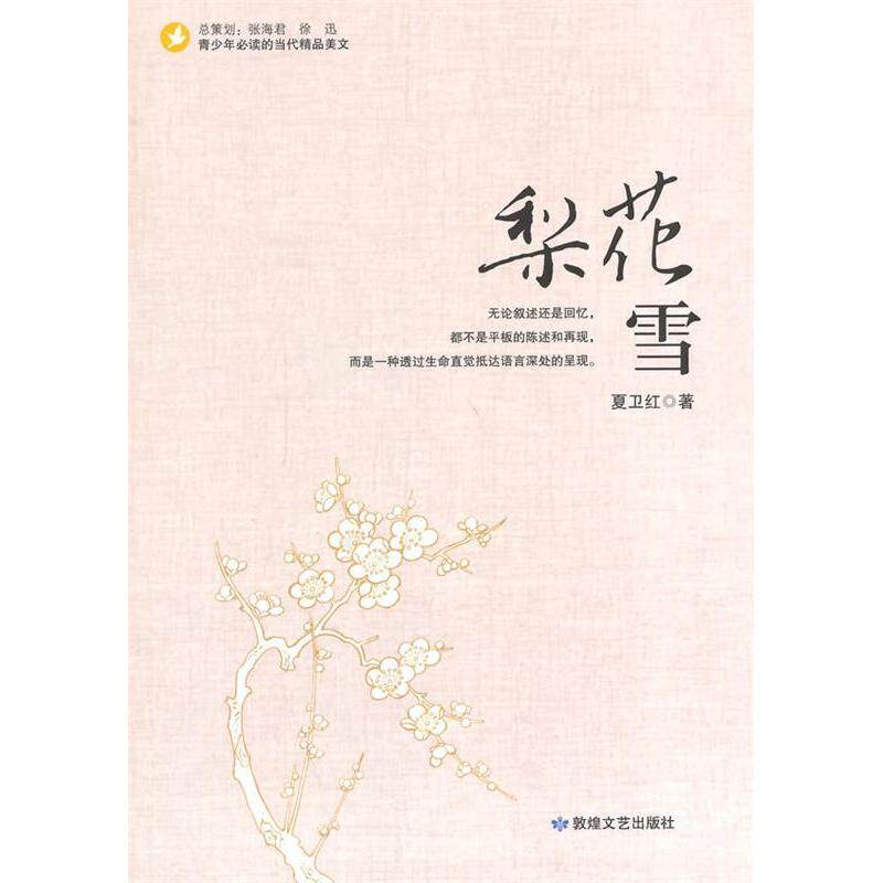 【正版书籍】梨花雪夏卫红著敦煌文艺出版社9787546802718