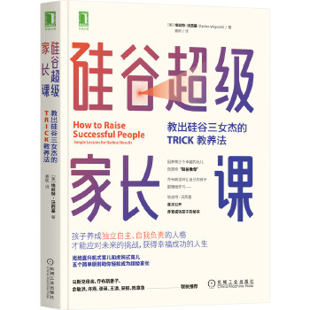 保正版|硅谷家长课教出硅谷三女杰的TRICK教养法姜帆译美埃丝特沃西基机械工业出版社9787111665625