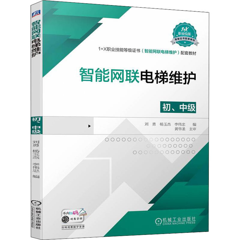 【正版书籍】智能网联电梯维护刘勇杨玉杰李伟忠机械工业出版社9787111711230