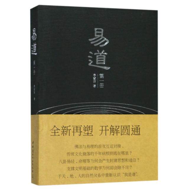 【保正版】易道李家言中国建材工业出版社9787516014431