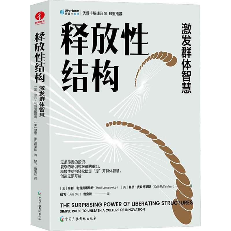 【正版图书】释放结构激发群体智慧组织管理应用企业创新美基思·麦坎德莱斯曹宝祯译法亨利·利普曼诺维奇储飞中国广播影视出版社