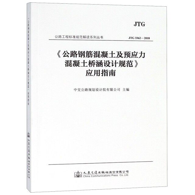 【正版书籍】公路钢筋混凝土及预应力混凝土桥涵设计规范应用指南中交公路规划设计院有限公司著人民交通出版社