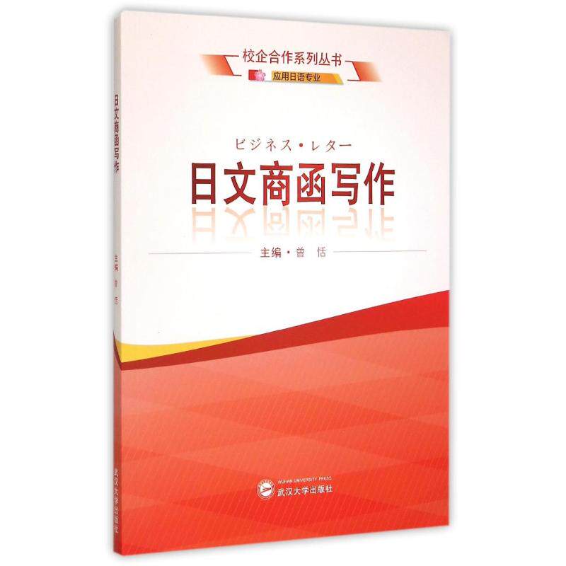 【正版图书】日文商函写作应用日语专业曾恬编语言书籍武汉大学出版社