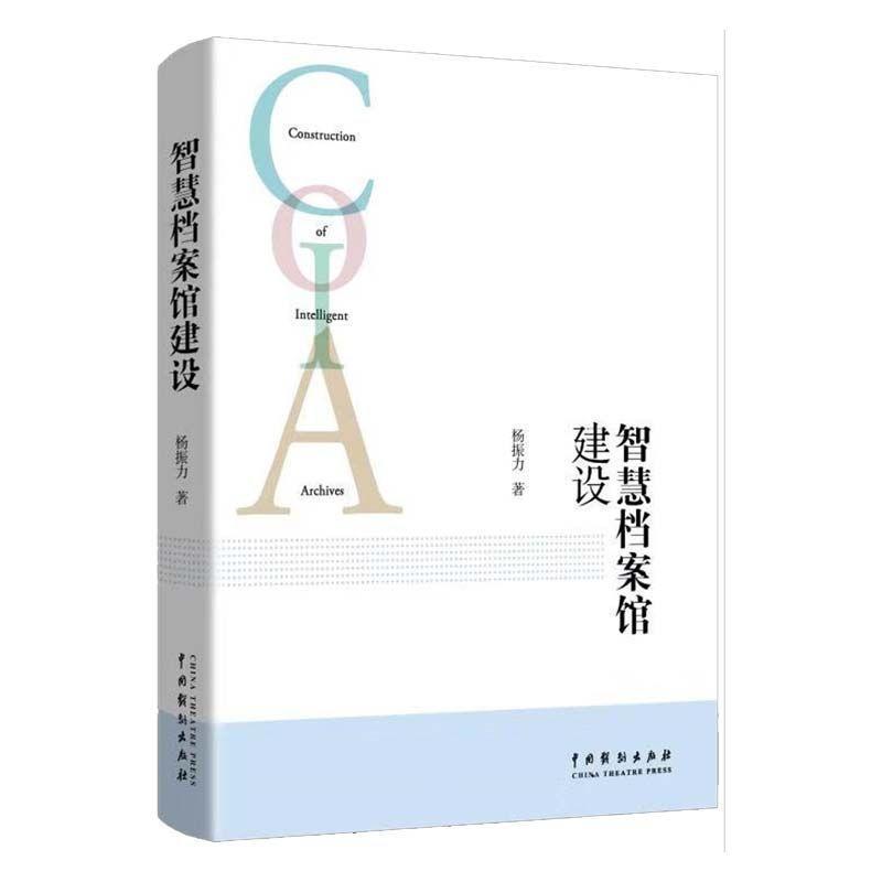 正版图书】智慧档案馆建设9787104048145杨振力中国戏剧