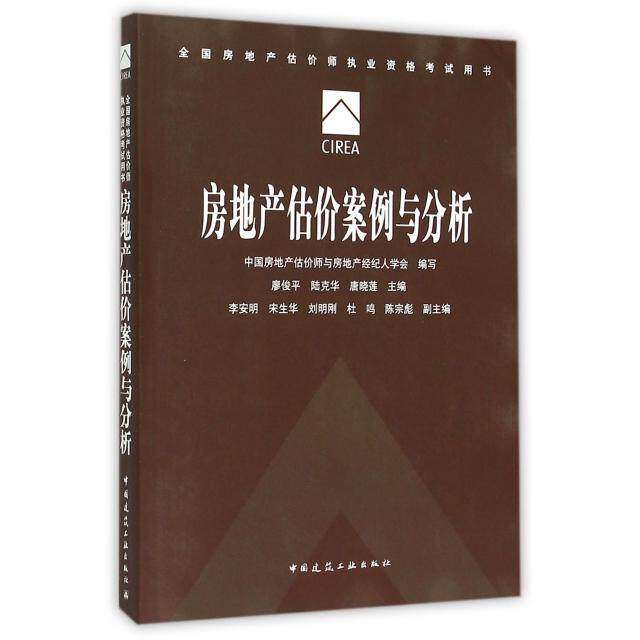 【正版书籍】房地产估价案例与分析廖俊平陆克华唐晓莲中国建筑工业出版社