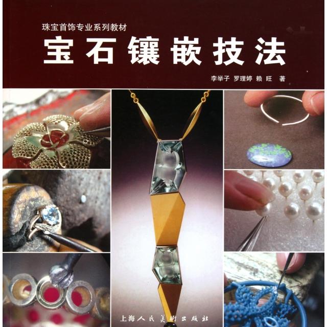 【正版书籍】宝石镶嵌技法李举子著上海人民美术出版社9787532265879