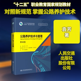 【正版书籍】公路养护技术与管理袁芳著人民交通出版社9787114165818