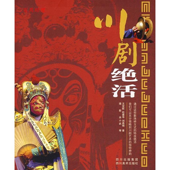 【正版图书】川剧绝活王定欧杜建华刘昌锦艺术书籍四川美术出版社