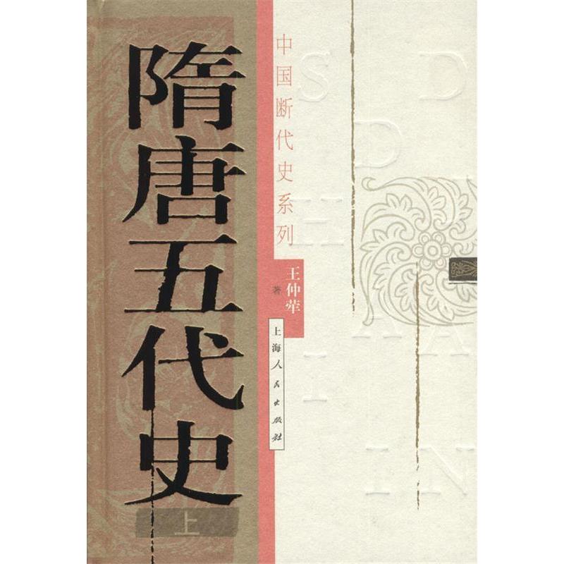 正版书籍】隋唐五代史王仲荦著上海人民出版社9787208042162