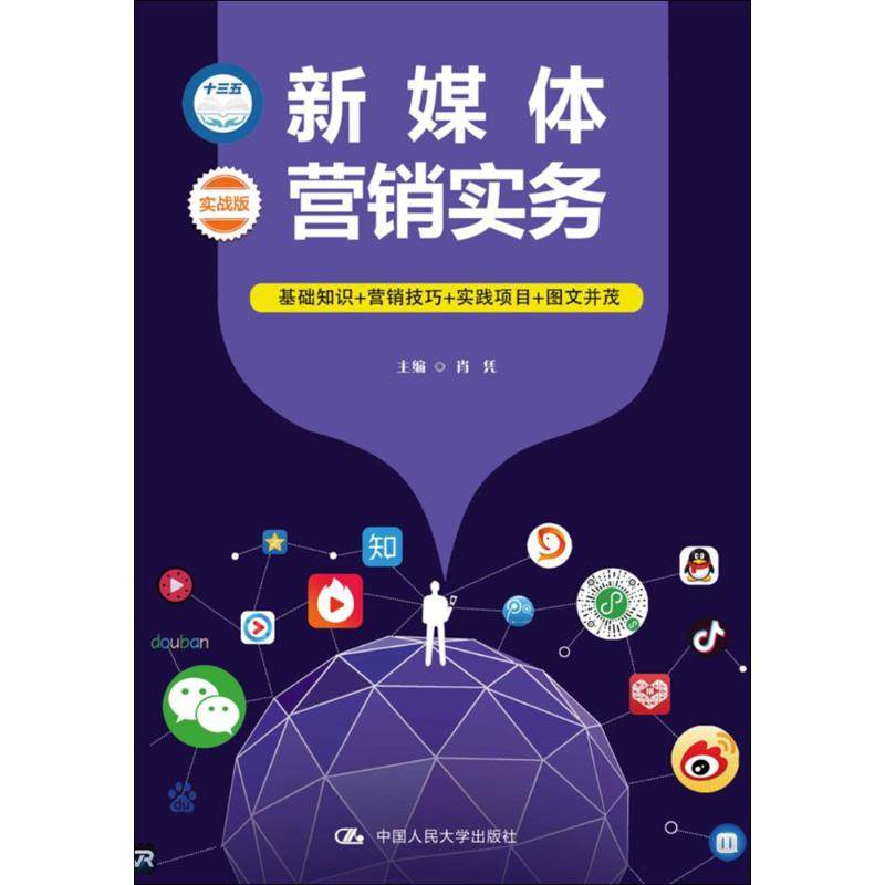 【正版书籍】新媒体营销实务 肖凭主 中国人民大学出版社