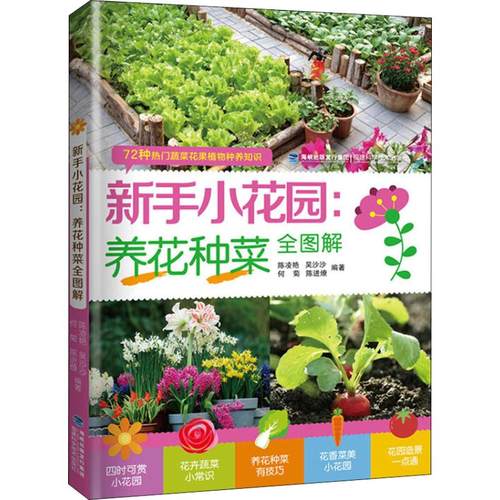 正版图书】新手小花园养花种菜全图解9787533556501陈凌艳福建科学技术出版社