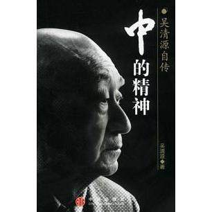 【保正版】中的精神吴清源自传吴清源中信出版社9787800737756