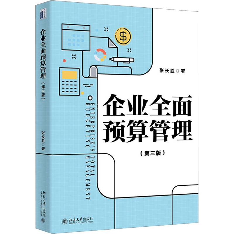 【正版图书】企业全面预算管理系统阐述全面预算管理完整理论体系张长胜张长胜著北京大学出版社9787301343739