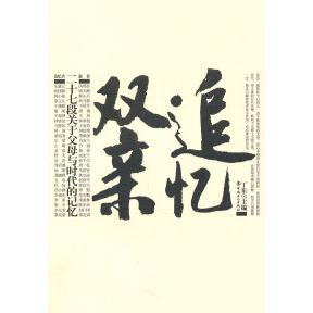 正版书籍】追忆双亲二十七段关于父母与时代的记忆丁东中国工人出版社9787500849513