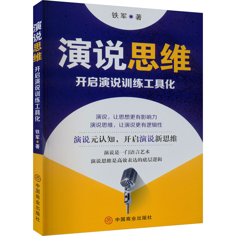 【正版图书】演说思维开启演说训练工具化铁军华夏智库出品哲学心理学书中国商业出版社