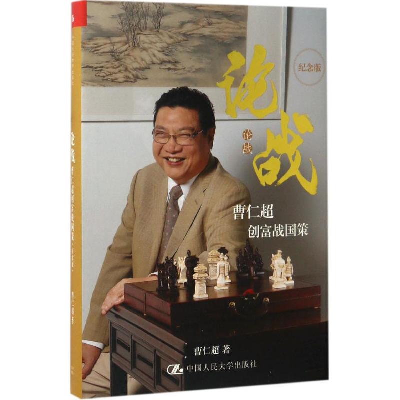 【正版图书】论战曹仁超创富战国策曹仁超著中国人民大学出版社9787300237824