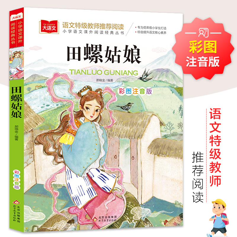 【正版书籍】田螺姑娘彩图注音版郝晓金著北京教育出版社