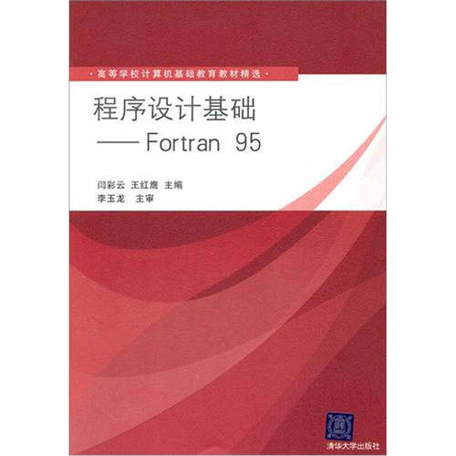 【正版书籍】程序设计基础Fortran95闫彩云王红鹰清华大学出版社9787302248651