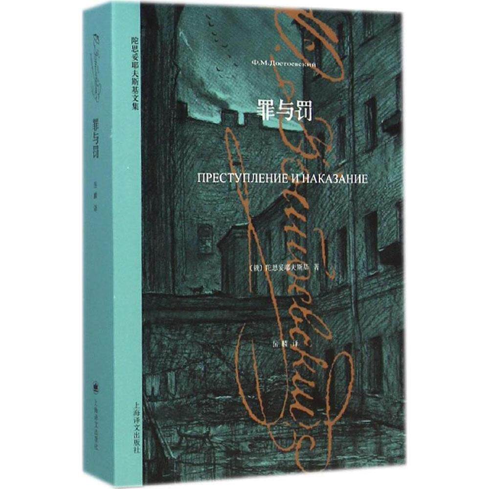 【正版图书】陀思妥耶夫斯基文集罪与罚俄陀思妥耶夫斯基岳麟译小说书籍上海译文出版社