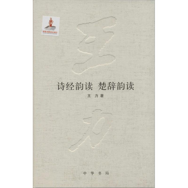 【正版图书】詩經韻讀楚辭韻讀王力著文学书籍中华书局出版社