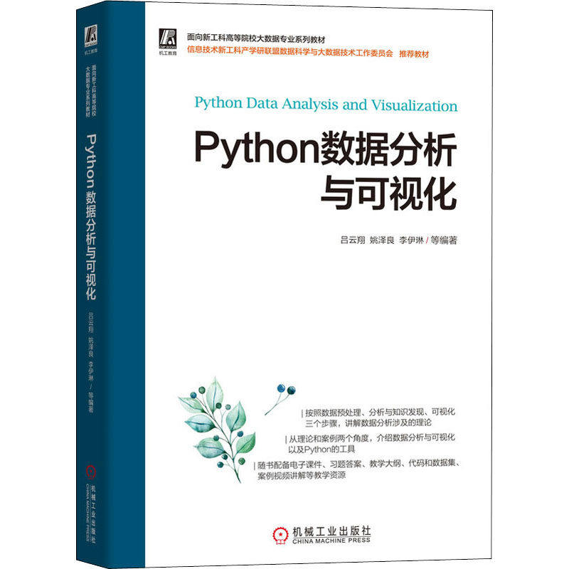 【正版书籍】Python数据分析与可视化吕云翔姚泽良李伊琳著机械工业出版社