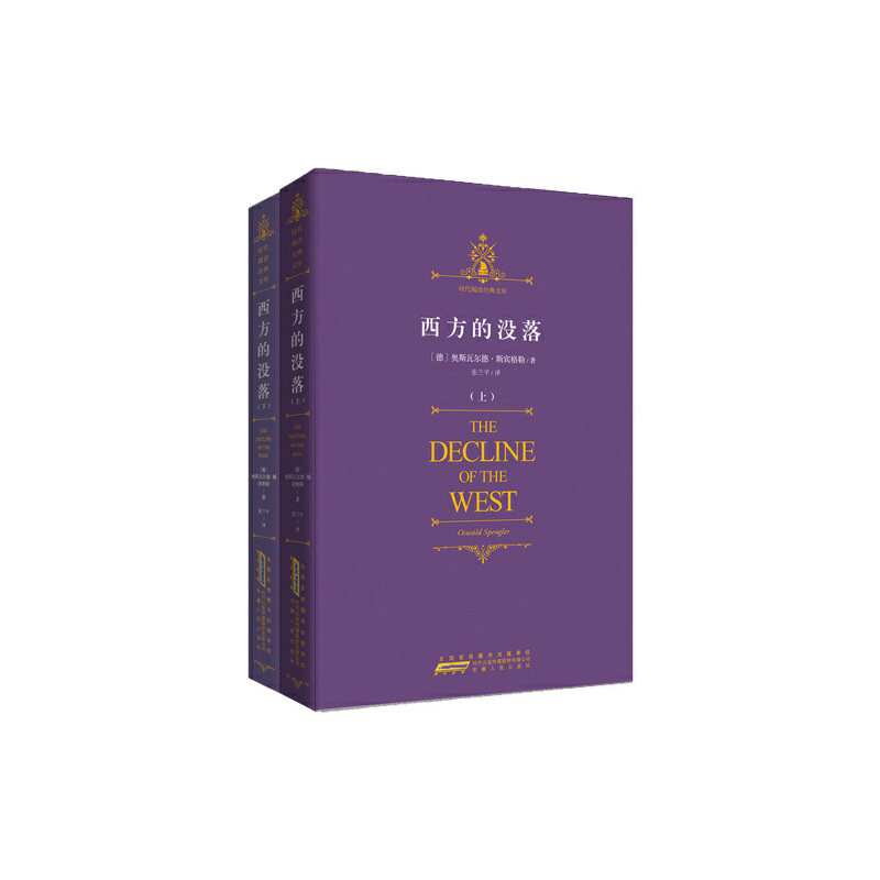 【正版图书】时代阅读经典文库西方的没落德奥斯瓦尔德斯宾格勒张兰平译安徽人民出版社9787212052904