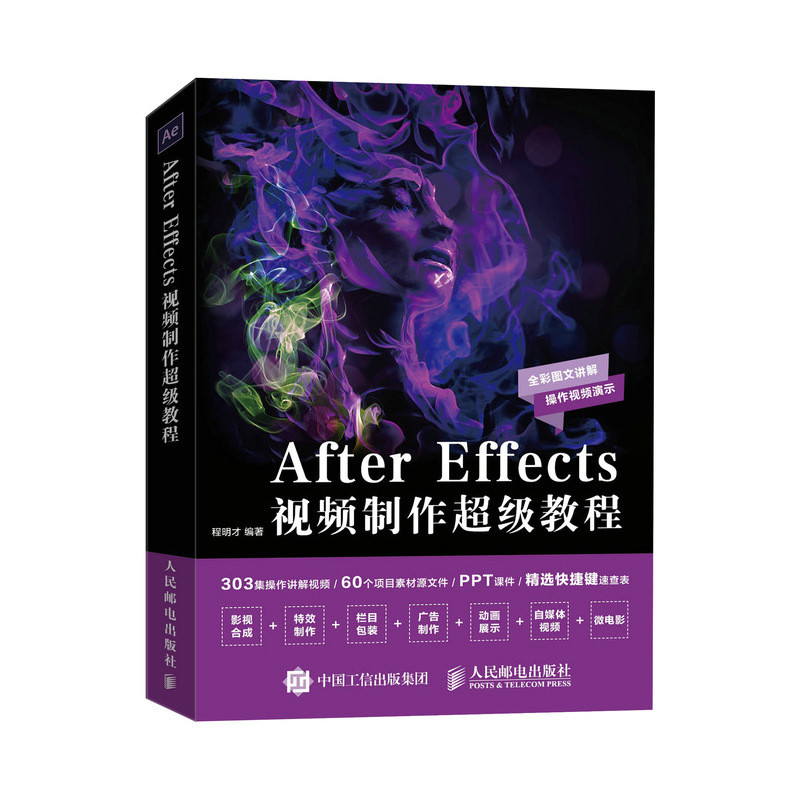 【正版书籍】AfterEffects视频制作教程程明才著人民邮电出版社
