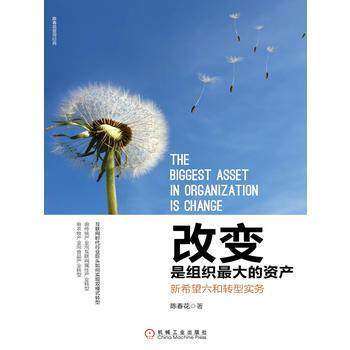 【保正版】改变是组织的资产新希望六和转型实务陈春花著机械工业出版社9787111563242