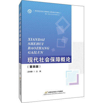 【正版图书】现代社会保障概论吕学静首都经济贸易大学出版社9787563831852