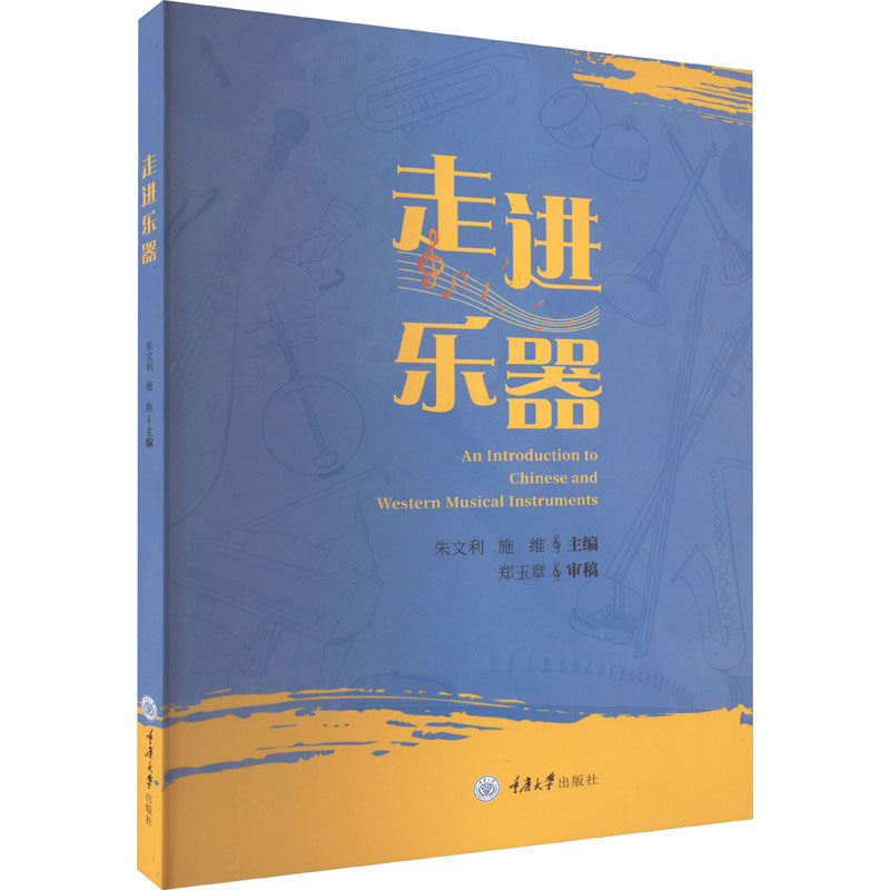 【保正版】走进乐器英文版编者朱文利施维责编杨琪重庆大学9787568938884